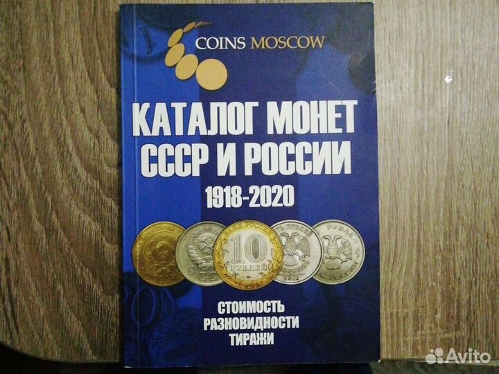 Каталог монет СССР и России