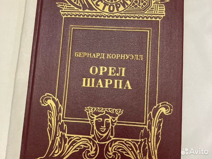 Книга Орёл Шарпа Бернард Карнуэлл