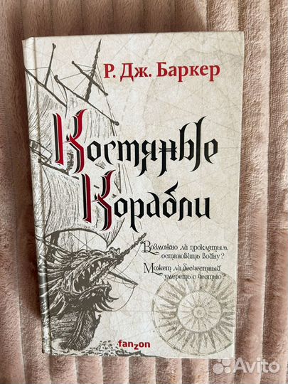 Книга Костяные корабли