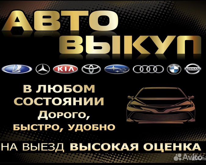 Выкуп авто, продать автомобиль, кредит, запрет