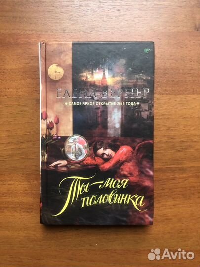 Ты-моя половинка. Елена Вернер. 2016г