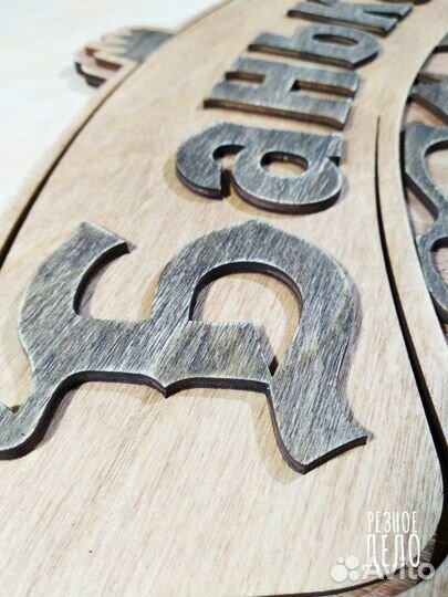 Банная табличка