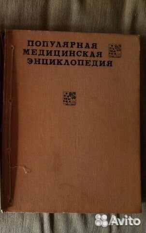Популярная медицинская энциклопедия 1965г