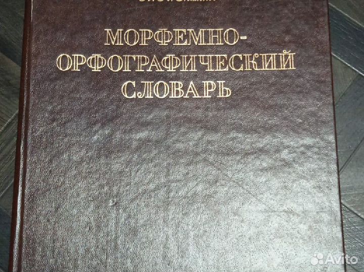 Морфемно-орфографический словарь Тихонова