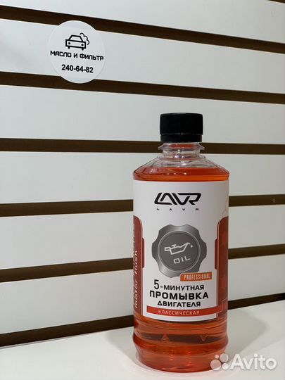 Промывка двигателя 5минутная классическая lavr
