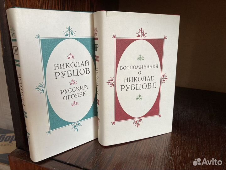 Двухтомник о Николае Рубцове