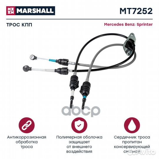 Трос кпп MB Sprinter I 95 MT7252 marshall