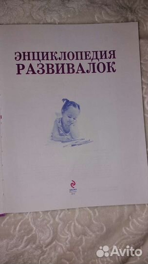 Энциклопедия развивалок