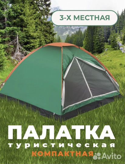Палатка туристическая 3 местная