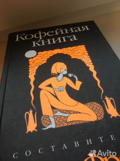 Кофейная книга Макс Фрай (2009)