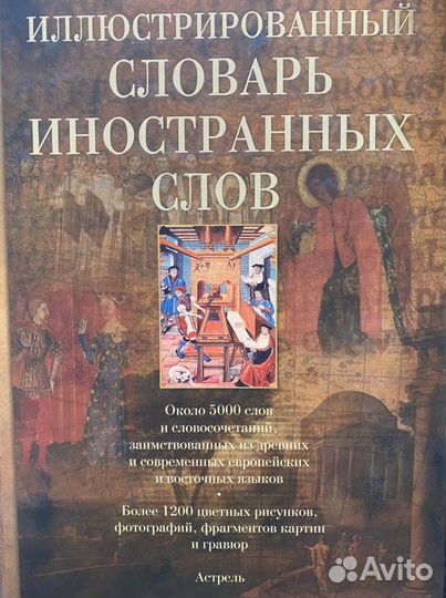 Иллюстрированный словарь иностранных слов