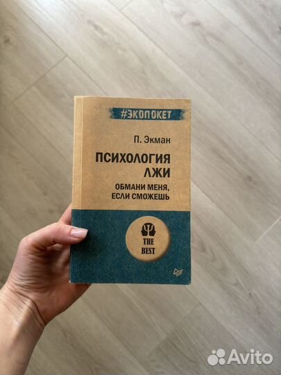 Книга Психология лжи Экман