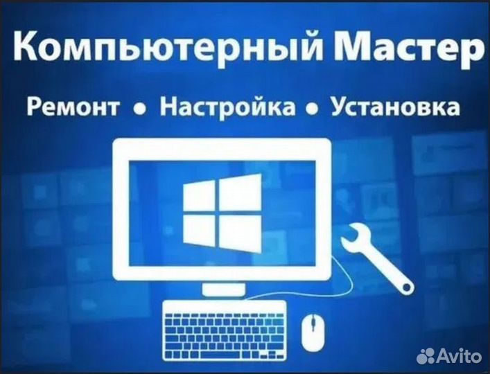 Компьютерный мастер на дом