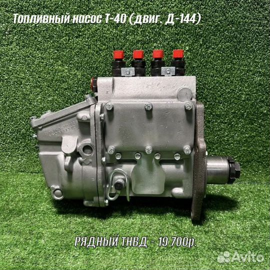 Топливный насос Т-40 (Д-144) рядный, пучковый тнвд