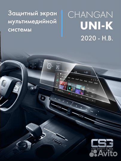 Защитный экран мультимедиа Changan Uni-K