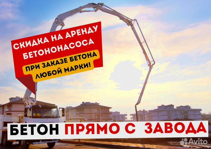 Бетон от завода