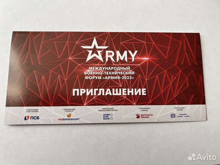Форум армия-23 билет приглашение