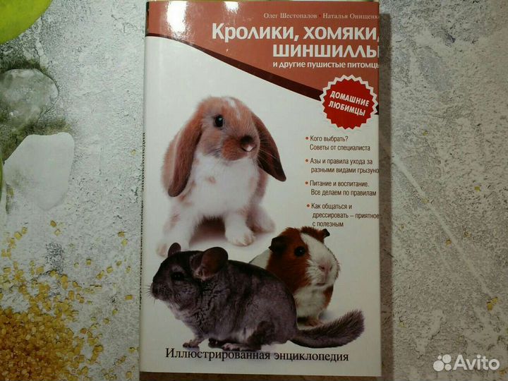 Онищенко, Шестопалов: Кролики, хомяки, шиншиллы и