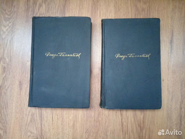 Расул Гамзатов. Собрание сочинений. Том 1. 1988 г