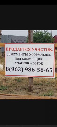 Участок 4 сот. (ИЖС)