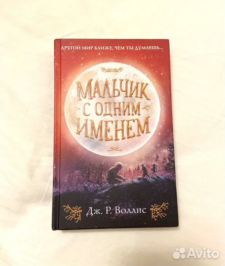 Мальчик с одим именем Дж. Р. Воллис