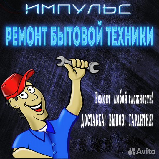 Ремонт бытовой техники 