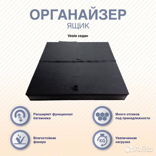 Органайзер-ящик с фальшполом для Лада Веста Седан