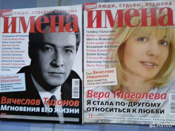 Журналы «Имена» / «Интервью»