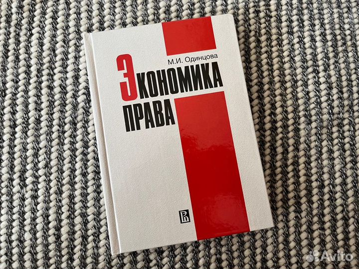 Новая книга Экономика права Одинцова М И вшэ
