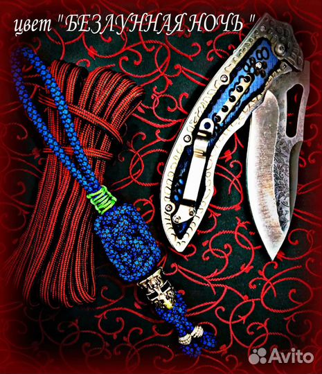 Темляк/ брелок