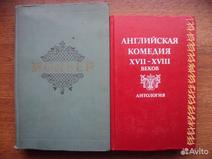 Мольер Собрание сочинений. Английская комедия