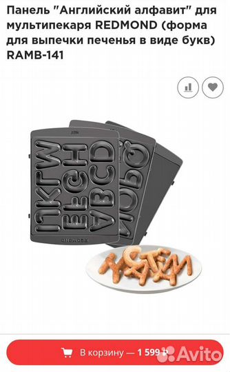 Панели для мультипекаря Redmond ramb-141 алфавит
