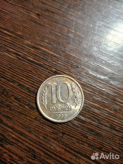 Монета 1993 года
