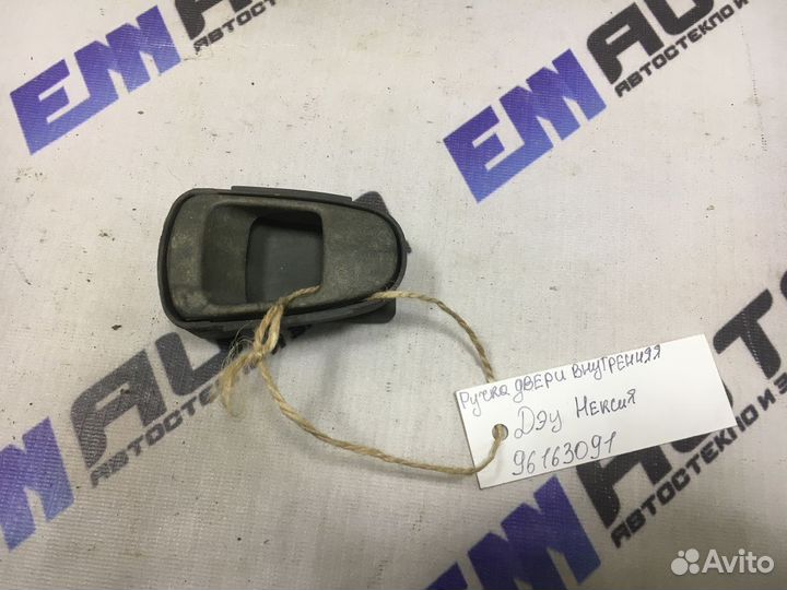 Ручка двери внутренняя Дэу Нексия