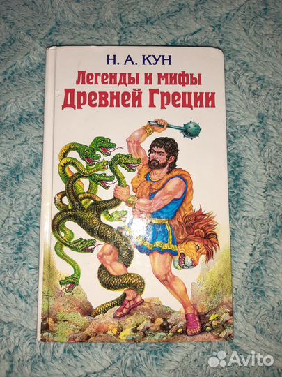 Книга. Легенды и мифы Древней Греции. Новая