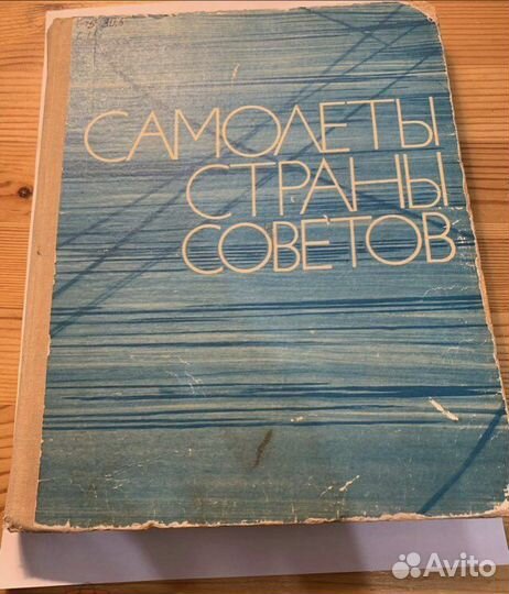 Самолёты страны советов 1917-1970