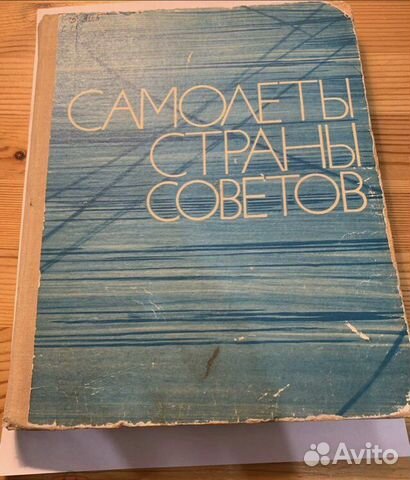 Самолёты страны советов 1917-1970