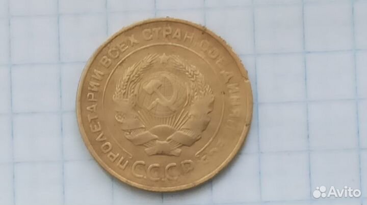 5 копеек 1931,1949 года