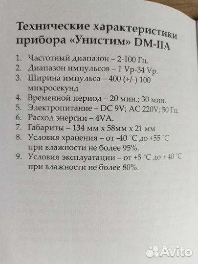 Аппарат для физиотерапии Унистим