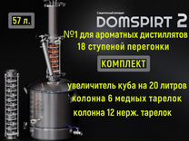 Самогонный аппарат Domspirt 2, Домспирт 2. 57 л