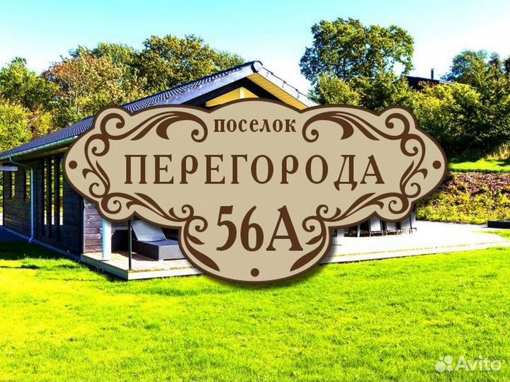 Табличка на дом