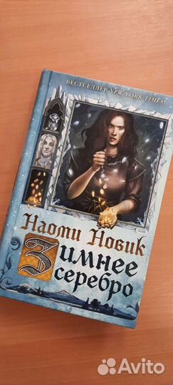 Наоми Новик