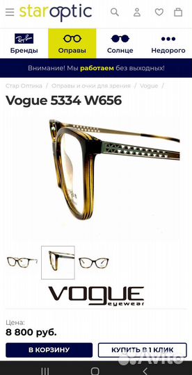 Оправа Vogue Оригинал