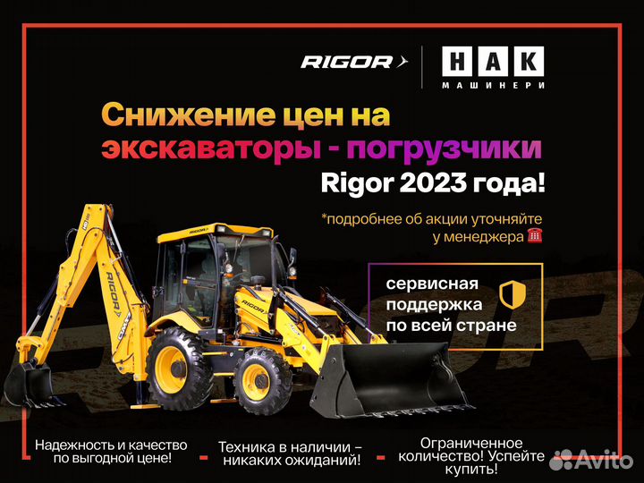 Экскаватор-погрузчик Rigor HD100, 2023