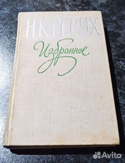 Книги Николай Рерих