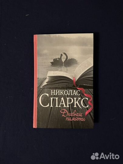 Николас Спаркс 