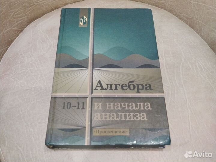 Алгебра и начала анализа 10-11 класс Колмогоров