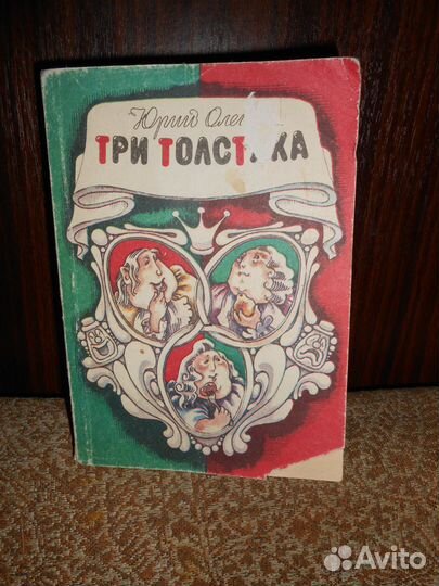 Книга Три Толстяка 1991г и Отцы и дети 1977г