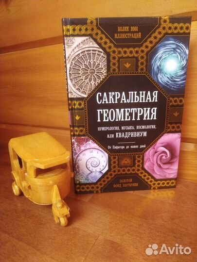 Сакральная геометрия, нумерология, музыка, космоло