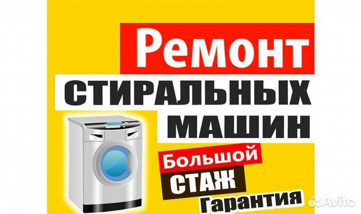 Ремонт стиральных машин